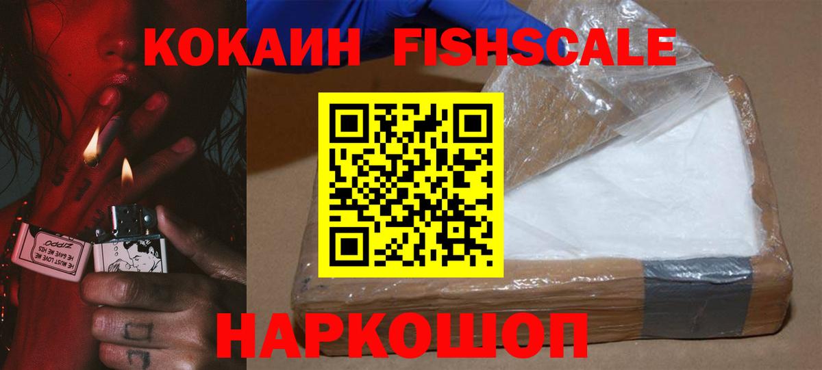Кокаин FishScale Киров